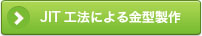 JIT工法による金型製作
